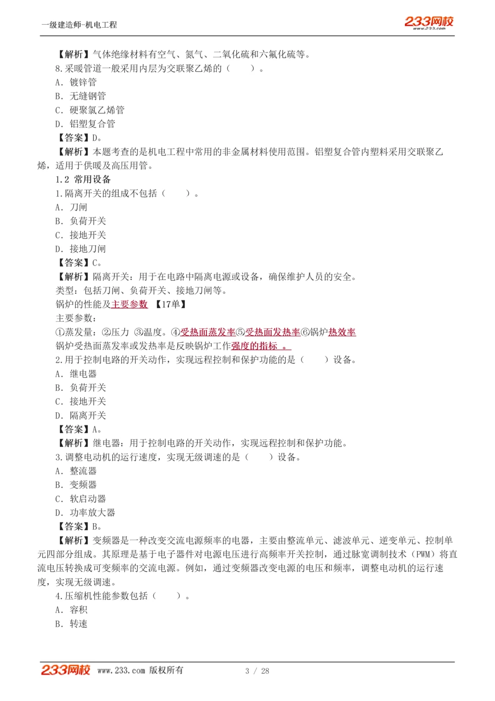 1-5_2026年一级建造师_2026年一建机电_2025年一建机电SVIP_03-习题精析✿实战特训✿模考通关_22-机电《蓝宝典优题班》王子初233