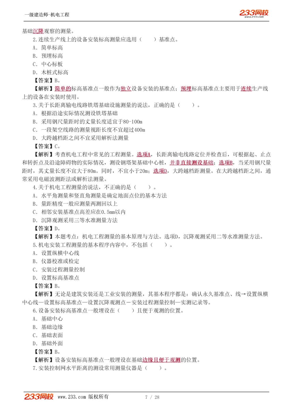 1-5_2026年一级建造师_2026年一建机电_2025年一建机电SVIP_03-习题精析✿实战特训✿模考通关_22-机电《蓝宝典优题班》王子初233