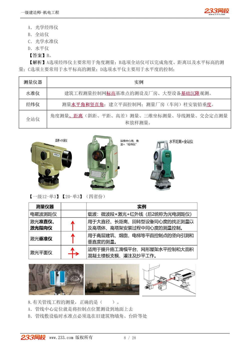 1-5_2026年一级建造师_2026年一建机电_2025年一建机电SVIP_03-习题精析✿实战特训✿模考通关_22-机电《蓝宝典优题班》王子初233