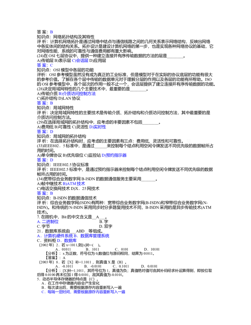 事业单位计算机考试_学习笔记(1)_2025春招题库汇总_国企题库_华能_4.华能集团技术复习资料「重点复习」_01招聘考试复习资料（信息技术类）_理论知识