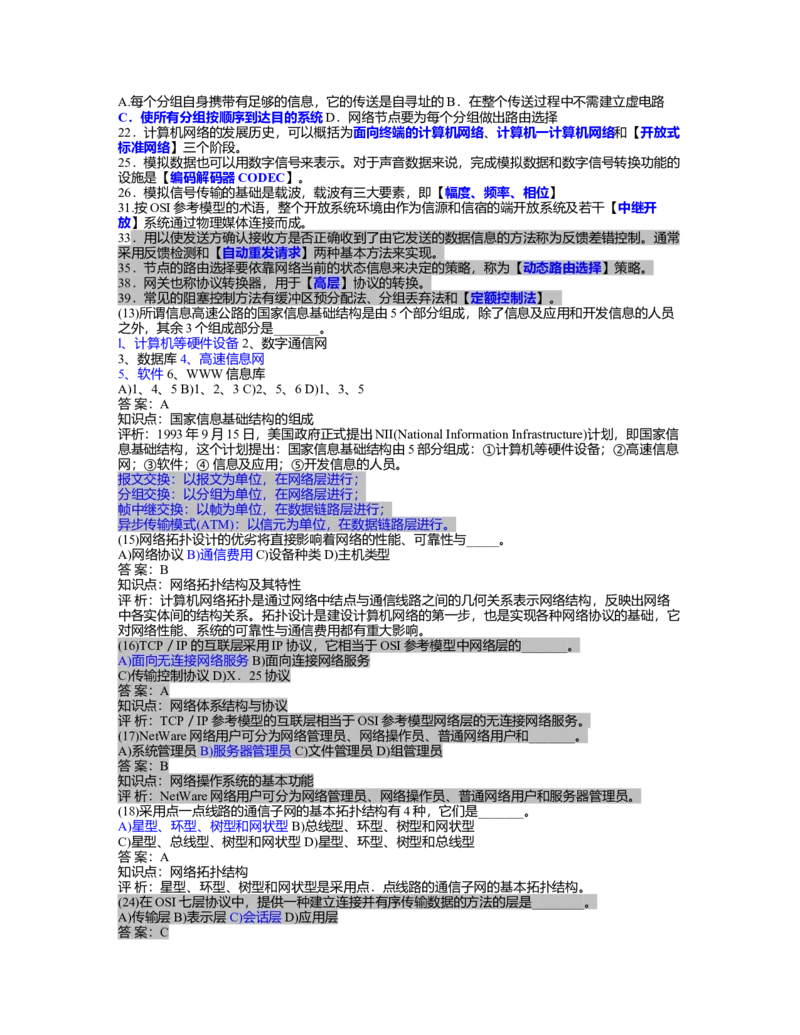 事业单位计算机考试_学习笔记(1)_2025春招题库汇总_国企题库_华能_4.华能集团技术复习资料「重点复习」_01招聘考试复习资料（信息技术类）_理论知识