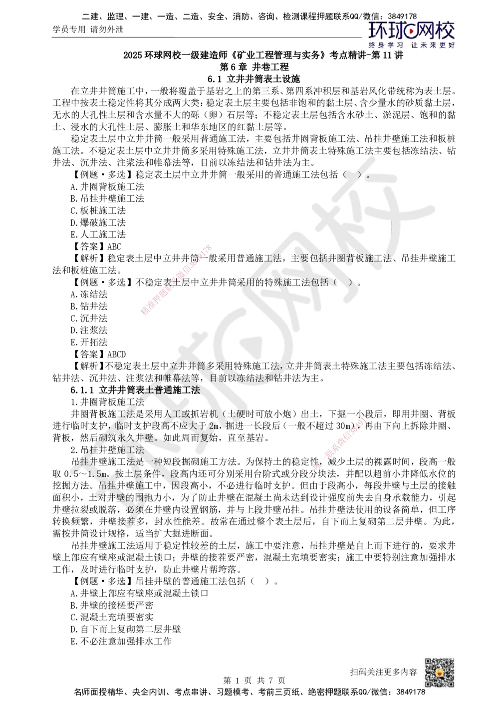 11.第11讲-61立井井筒表土施工_2026年一级建造师_2026年一建矿业_2025年一建矿业SVIP_02-基础精讲✿高端面授✿深度强化_05-矿业《教材精讲班》高尔斯HQ