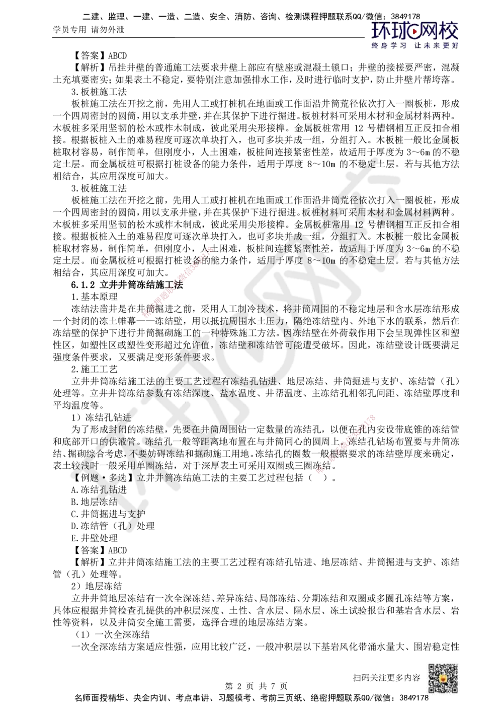 11.第11讲-61立井井筒表土施工_2026年一级建造师_2026年一建矿业_2025年一建矿业SVIP_02-基础精讲✿高端面授✿深度强化_05-矿业《教材精讲班》高尔斯HQ