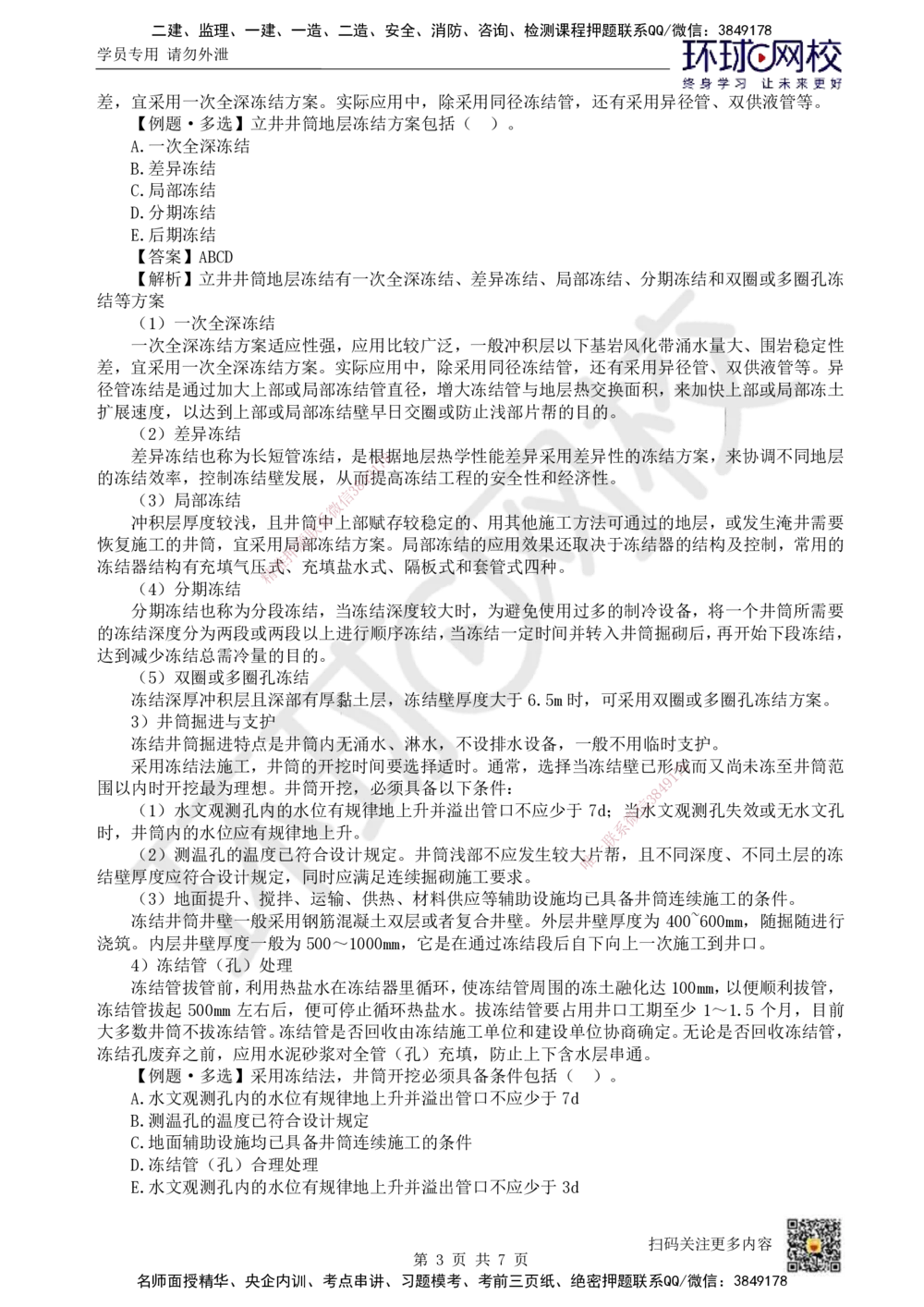 11.第11讲-61立井井筒表土施工_2026年一级建造师_2026年一建矿业_2025年一建矿业SVIP_02-基础精讲✿高端面授✿深度强化_05-矿业《教材精讲班》高尔斯HQ