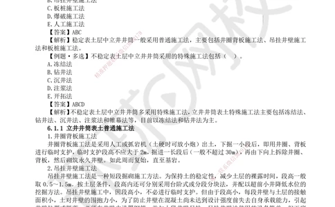 11.第11讲-61立井井筒表土施工_2026年一级建造师_2026年一建矿业_2025年一建矿业SVIP_02-基础精讲✿高端面授✿深度强化_05-矿业《教材精讲班》高尔斯HQ