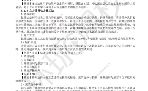11.第11讲-61立井井筒表土施工_2026年一级建造师_2026年一建矿业_2025年一建矿业SVIP_02-基础精讲✿高端面授✿深度强化_05-矿业《教材精讲班》高尔斯HQ