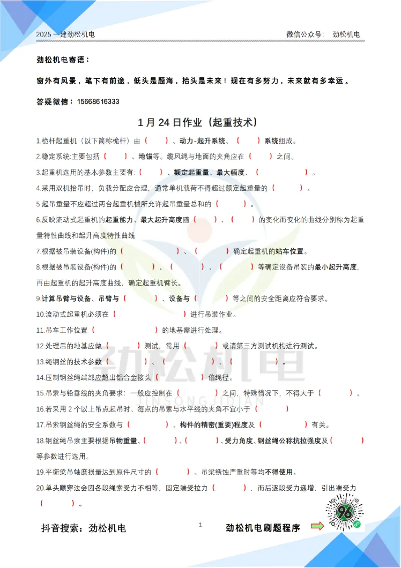 1月24日作业起重技术空白_2026年一级建造师_2026年一建机电_2025年一建机电SVIP_02-基础精讲✿高端面授✿深度强化_30-机电《全系VIP班》劲松SMR_作业_空白