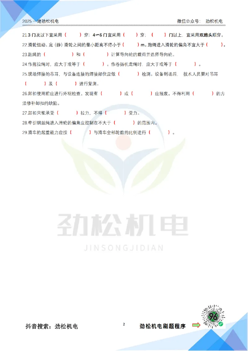 1月24日作业起重技术空白_2026年一级建造师_2026年一建机电_2025年一建机电SVIP_02-基础精讲✿高端面授✿深度强化_30-机电《全系VIP班》劲松SMR_作业_空白