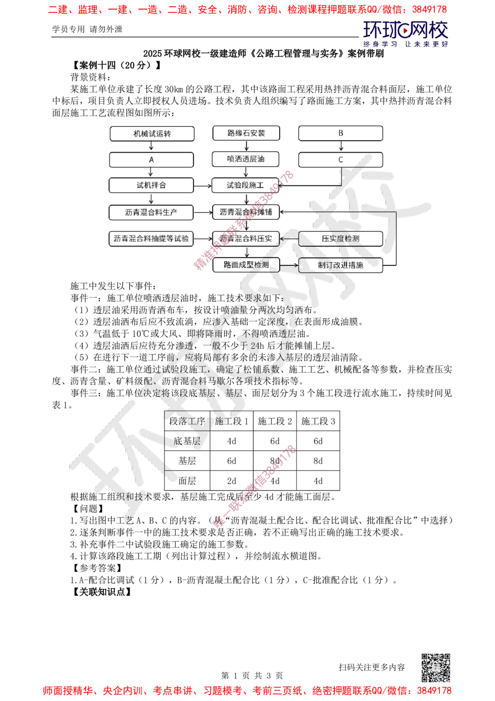 14.2025一建公路案例带刷-案例14_2026年一级建造师_2026年一建公路_2025年一建公路SVIP_04-冲刺串讲✿考点强化✿小灶集训_19-公路《案例带刷班》安国庆HQ