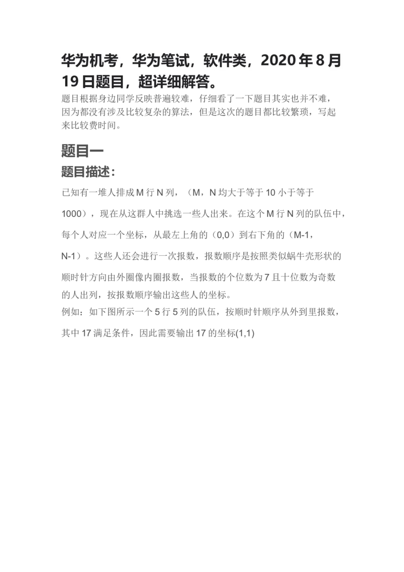 华为机考，华为笔试，软件类，2020年8月19日题目，超详细解答。_2025春招题库汇总_互联网题库-1_02互联网汇总_20、华为_13、华为机试题库