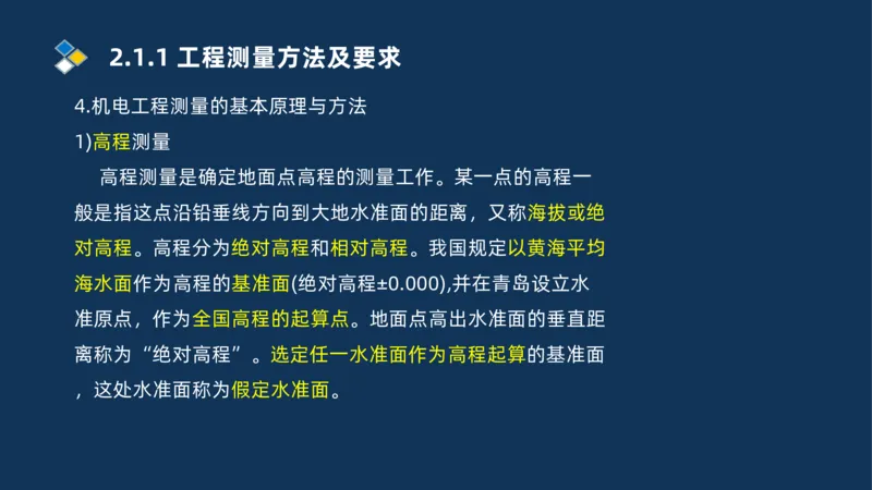 003-2025一建机电精讲测量技术_2026年一级建造师_2026年一建机电_2025年一建机电SVIP_02-基础精讲✿高端面授✿深度强化_19-机电《教材精讲班》刘忠海SMR_讲义