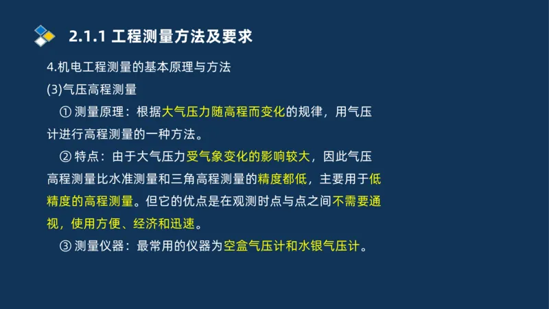 003-2025一建机电精讲测量技术_2026年一级建造师_2026年一建机电_2025年一建机电SVIP_02-基础精讲✿高端面授✿深度强化_19-机电《教材精讲班》刘忠海SMR_讲义