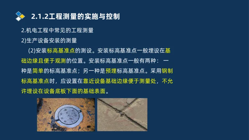 003-2025一建机电精讲测量技术_2026年一级建造师_2026年一建机电_2025年一建机电SVIP_02-基础精讲✿高端面授✿深度强化_19-机电《教材精讲班》刘忠海SMR_讲义