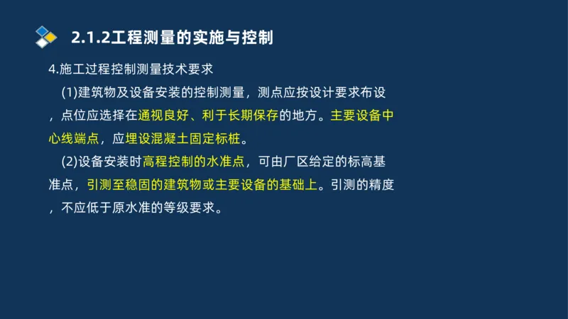 003-2025一建机电精讲测量技术_2026年一级建造师_2026年一建机电_2025年一建机电SVIP_02-基础精讲✿高端面授✿深度强化_19-机电《教材精讲班》刘忠海SMR_讲义