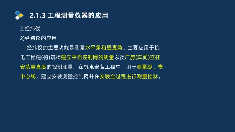 003-2025一建机电精讲测量技术_2026年一级建造师_2026年一建机电_2025年一建机电SVIP_02-基础精讲✿高端面授✿深度强化_19-机电《教材精讲班》刘忠海SMR_讲义