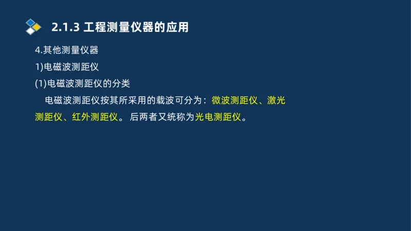 003-2025一建机电精讲测量技术_2026年一级建造师_2026年一建机电_2025年一建机电SVIP_02-基础精讲✿高端面授✿深度强化_19-机电《教材精讲班》刘忠海SMR_讲义
