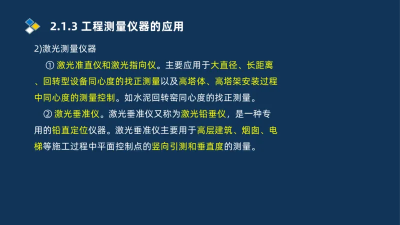 003-2025一建机电精讲测量技术_2026年一级建造师_2026年一建机电_2025年一建机电SVIP_02-基础精讲✿高端面授✿深度强化_19-机电《教材精讲班》刘忠海SMR_讲义