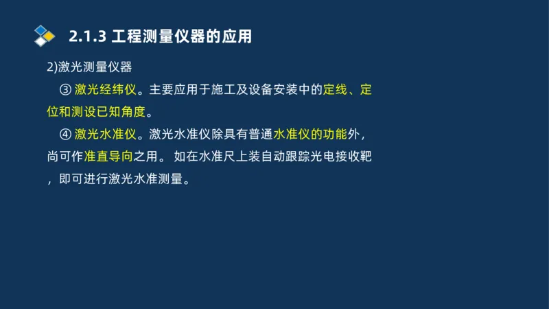 003-2025一建机电精讲测量技术_2026年一级建造师_2026年一建机电_2025年一建机电SVIP_02-基础精讲✿高端面授✿深度强化_19-机电《教材精讲班》刘忠海SMR_讲义