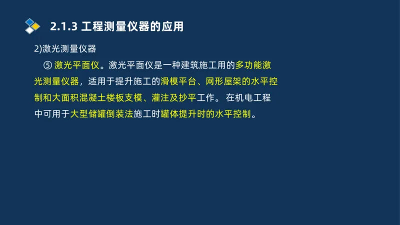003-2025一建机电精讲测量技术_2026年一级建造师_2026年一建机电_2025年一建机电SVIP_02-基础精讲✿高端面授✿深度强化_19-机电《教材精讲班》刘忠海SMR_讲义