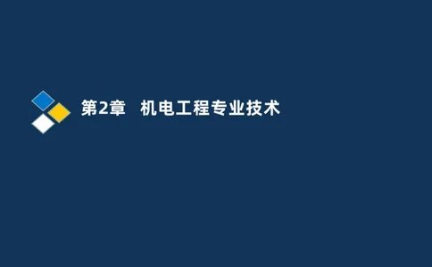 003-2025一建机电精讲测量技术_2026年一级建造师_2026年一建机电_2025年一建机电SVIP_02-基础精讲✿高端面授✿深度强化_19-机电《教材精讲班》刘忠海SMR_讲义