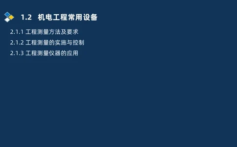003-2025一建机电精讲测量技术_2026年一级建造师_2026年一建机电_2025年一建机电SVIP_02-基础精讲✿高端面授✿深度强化_19-机电《教材精讲班》刘忠海SMR_讲义