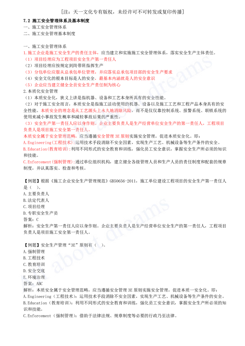 2025-39-第7章-7.2-施工安全管理体系及基本制度_2026年一级建造师_2026年一建管理_2025年一建管理SVIP_02-基础精讲✿高端面授✿深度强化_10-管理《天一精讲班》金月、王少杰KL_讲义