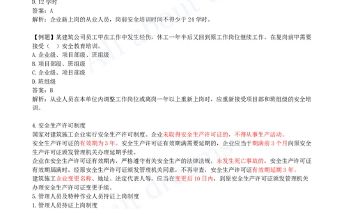 2025-39-第7章-7.2-施工安全管理体系及基本制度_2026年一级建造师_2026年一建管理_2025年一建管理SVIP_02-基础精讲✿高端面授✿深度强化_10-管理《天一精讲班》金月、王少杰KL_讲义