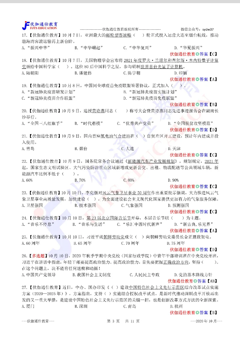 时政每月试题库2020版10月_三桶油_中海油_时事政治更新复习资料_最新每月时政配套题库基础