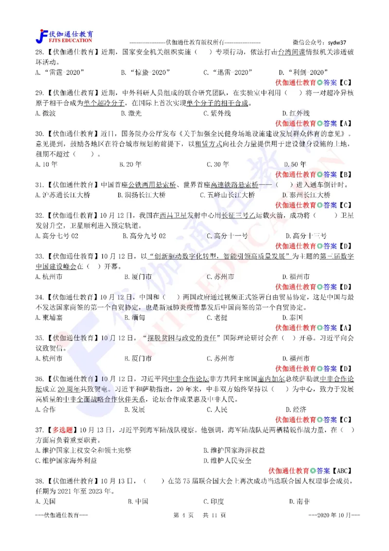 时政每月试题库2020版10月_三桶油_中海油_时事政治更新复习资料_最新每月时政配套题库基础