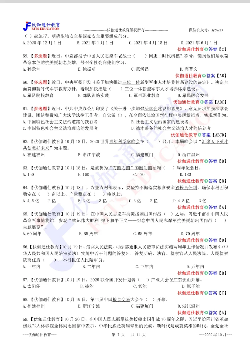 时政每月试题库2020版10月_三桶油_中海油_时事政治更新复习资料_最新每月时政配套题库基础