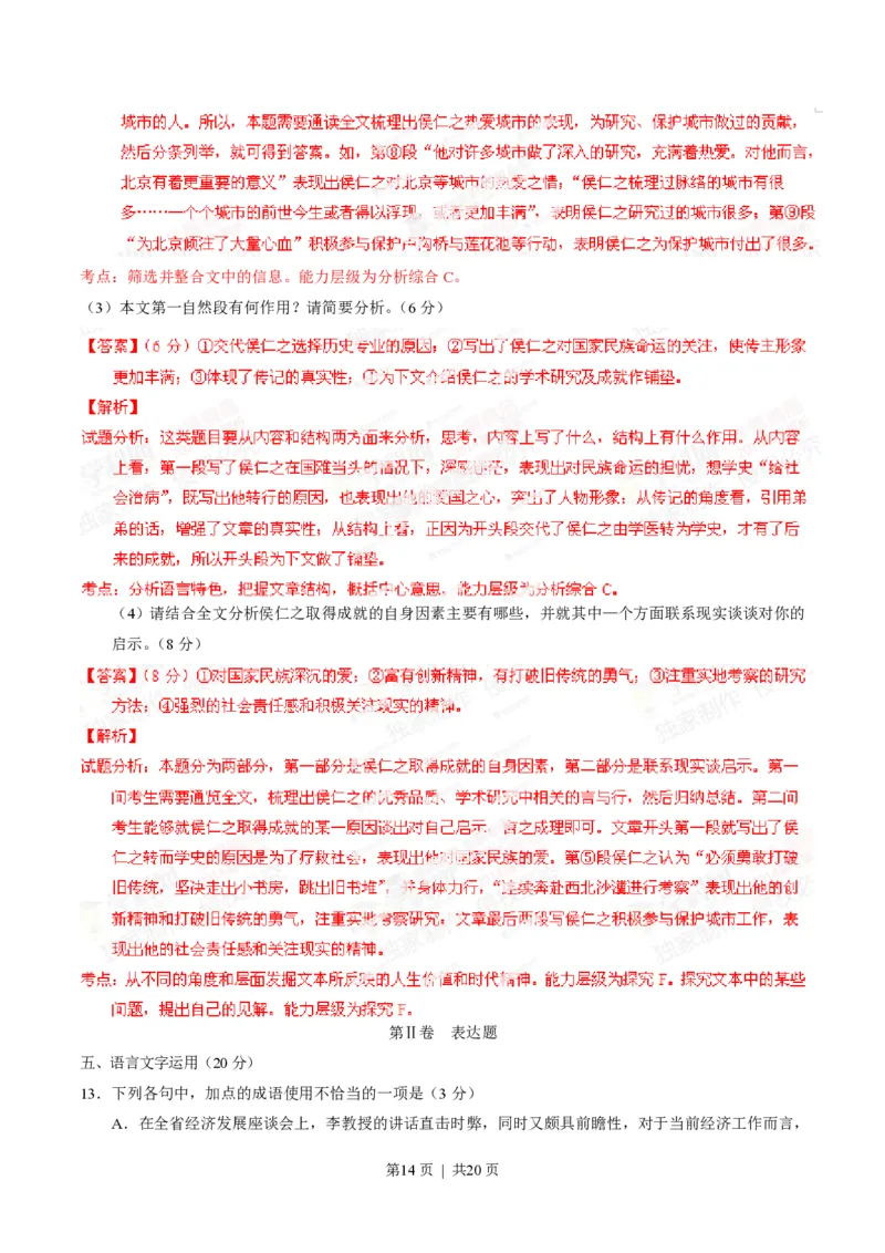2014年高考语文试卷（辽宁）（解析卷）_语文历年高考真题_新&middot;PDF版2008-2025&middot;高考语文真题_语文（按试卷类型分类）2008-2025_自主命题卷&middot;语文（2008-2025）_辽宁自主命题&middot;语文（2012-2014）