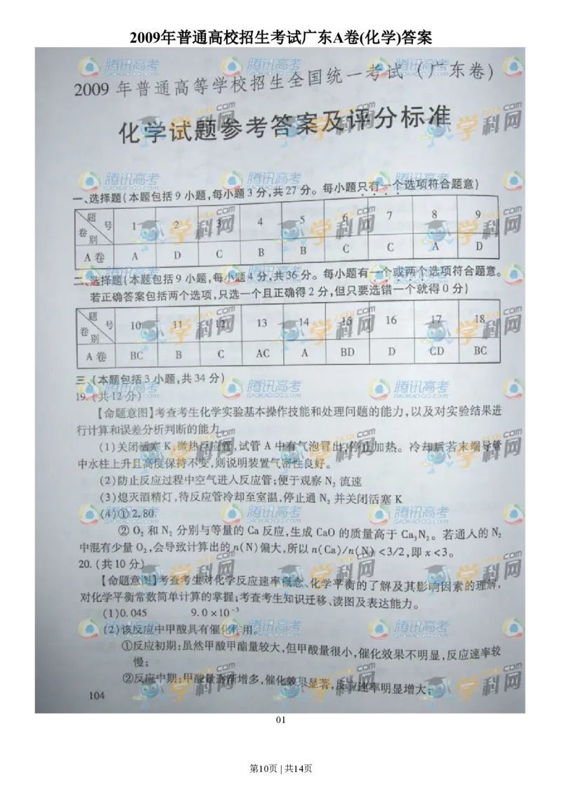 2009年高考化学试卷（广东）（解析卷）_历年高考真题合集_化学历年高考真题_新&middot;PDF版2008-2025&middot;高考化学真题_化学（按省份分类）2008-2025_2008-2025&middot;（广东）化学高考真题