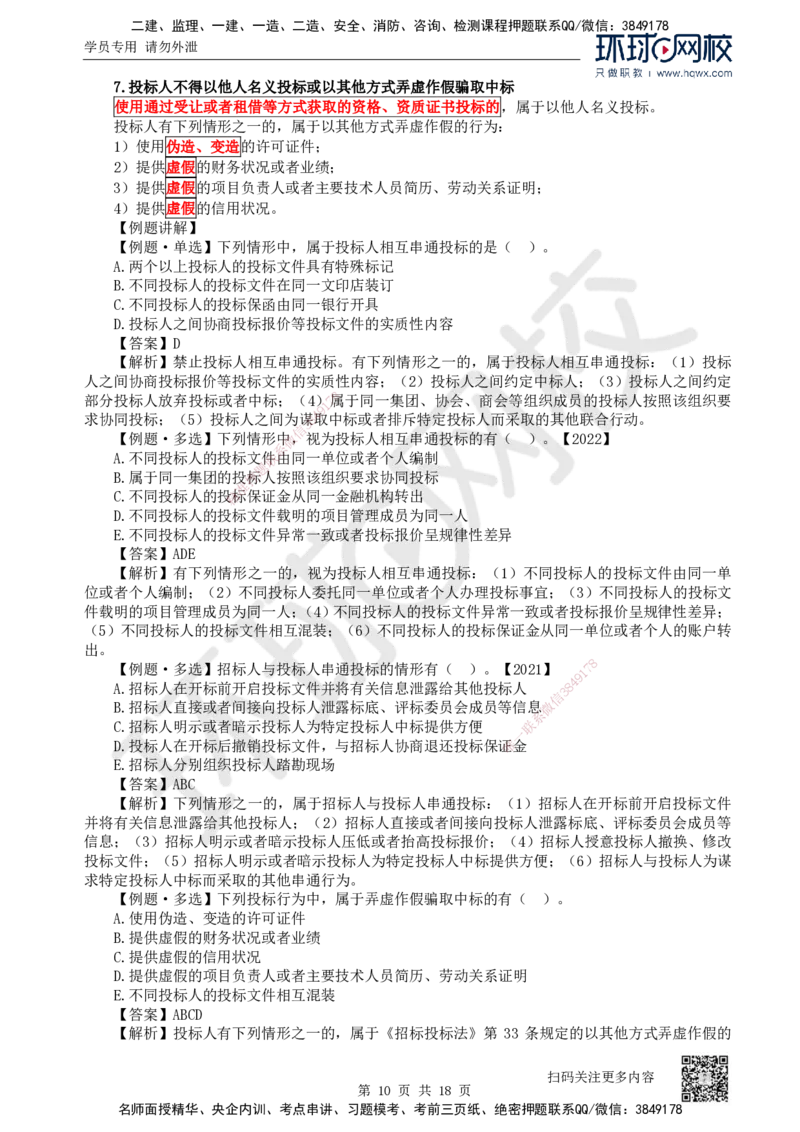 16.第16讲-42建设工程招标投标制度（1）_2026年一建法规_2025年一建法规SVIP_02-基础精讲✿高端面授✿深度强化_21-法规《考点精讲班》王丽雪、安国庆HQ_安国庆