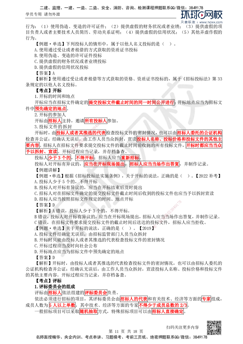 16.第16讲-42建设工程招标投标制度（1）_2026年一建法规_2025年一建法规SVIP_02-基础精讲✿高端面授✿深度强化_21-法规《考点精讲班》王丽雪、安国庆HQ_安国庆