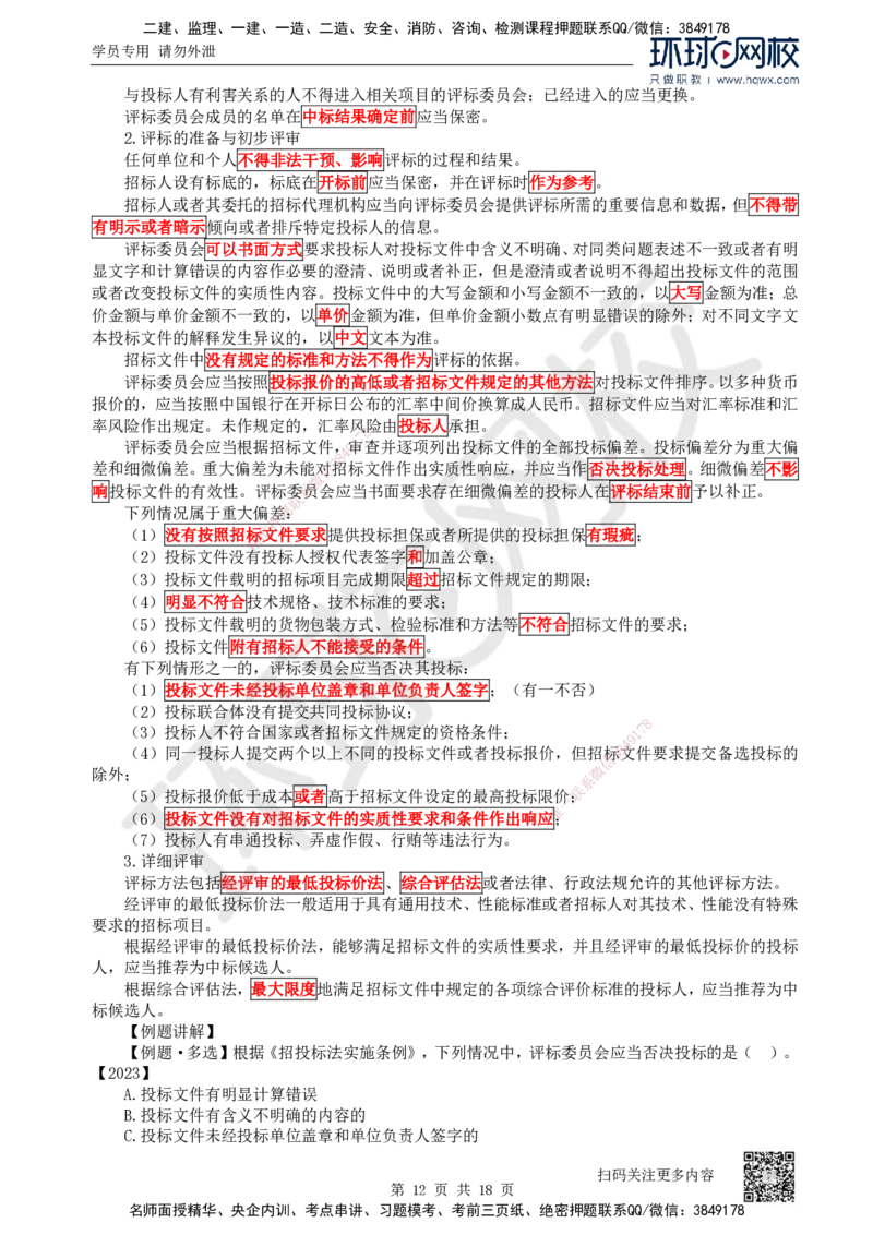 16.第16讲-42建设工程招标投标制度（1）_2026年一建法规_2025年一建法规SVIP_02-基础精讲✿高端面授✿深度强化_21-法规《考点精讲班》王丽雪、安国庆HQ_安国庆