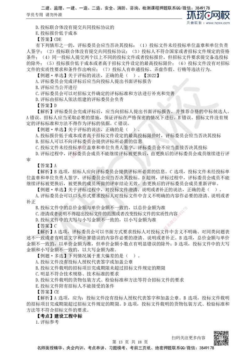 16.第16讲-42建设工程招标投标制度（1）_2026年一建法规_2025年一建法规SVIP_02-基础精讲✿高端面授✿深度强化_21-法规《考点精讲班》王丽雪、安国庆HQ_安国庆