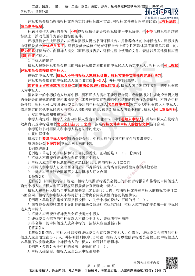 16.第16讲-42建设工程招标投标制度（1）_2026年一建法规_2025年一建法规SVIP_02-基础精讲✿高端面授✿深度强化_21-法规《考点精讲班》王丽雪、安国庆HQ_安国庆