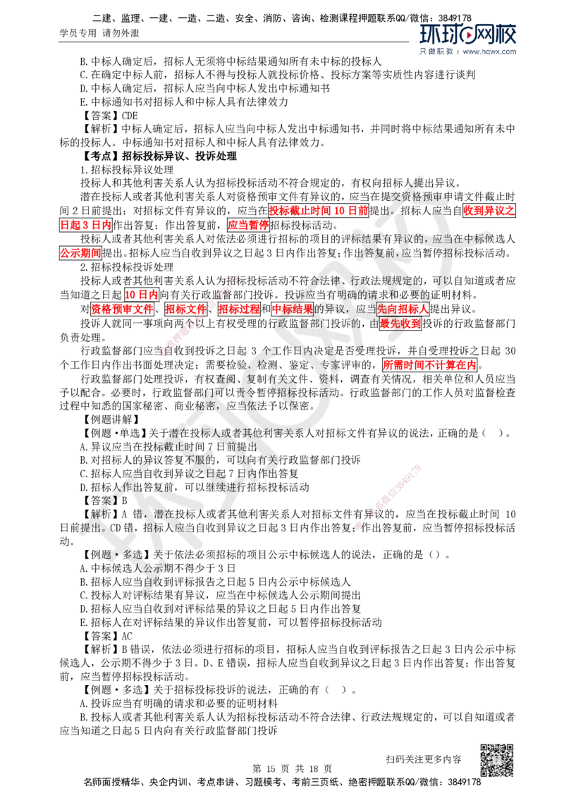 16.第16讲-42建设工程招标投标制度（1）_2026年一建法规_2025年一建法规SVIP_02-基础精讲✿高端面授✿深度强化_21-法规《考点精讲班》王丽雪、安国庆HQ_安国庆