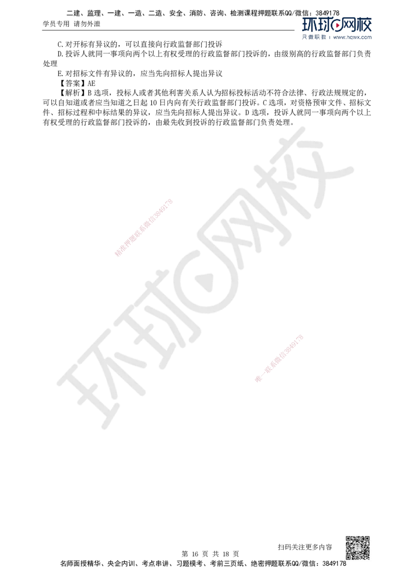 16.第16讲-42建设工程招标投标制度（1）_2026年一建法规_2025年一建法规SVIP_02-基础精讲✿高端面授✿深度强化_21-法规《考点精讲班》王丽雪、安国庆HQ_安国庆