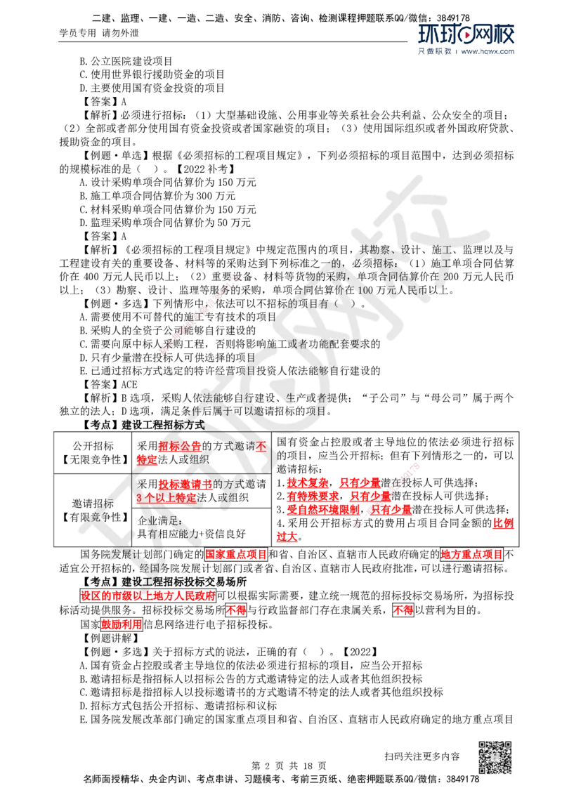 16.第16讲-42建设工程招标投标制度（1）_2026年一建法规_2025年一建法规SVIP_02-基础精讲✿高端面授✿深度强化_21-法规《考点精讲班》王丽雪、安国庆HQ_安国庆
