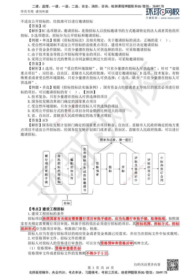 16.第16讲-42建设工程招标投标制度（1）_2026年一建法规_2025年一建法规SVIP_02-基础精讲✿高端面授✿深度强化_21-法规《考点精讲班》王丽雪、安国庆HQ_安国庆
