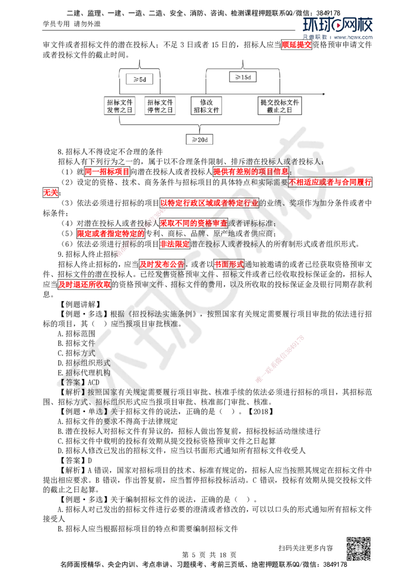 16.第16讲-42建设工程招标投标制度（1）_2026年一建法规_2025年一建法规SVIP_02-基础精讲✿高端面授✿深度强化_21-法规《考点精讲班》王丽雪、安国庆HQ_安国庆