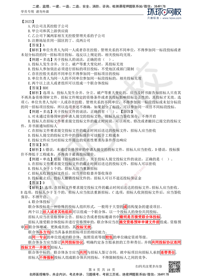 16.第16讲-42建设工程招标投标制度（1）_2026年一建法规_2025年一建法规SVIP_02-基础精讲✿高端面授✿深度强化_21-法规《考点精讲班》王丽雪、安国庆HQ_安国庆