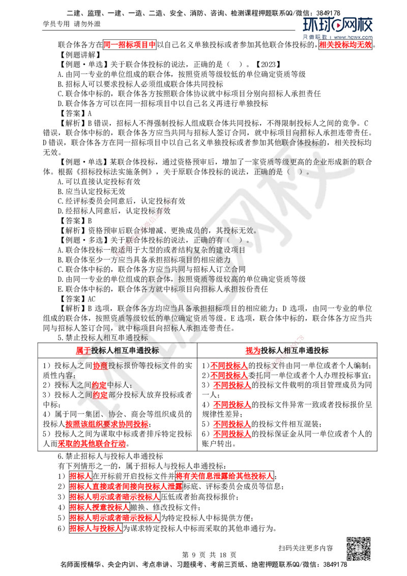 16.第16讲-42建设工程招标投标制度（1）_2026年一建法规_2025年一建法规SVIP_02-基础精讲✿高端面授✿深度强化_21-法规《考点精讲班》王丽雪、安国庆HQ_安国庆