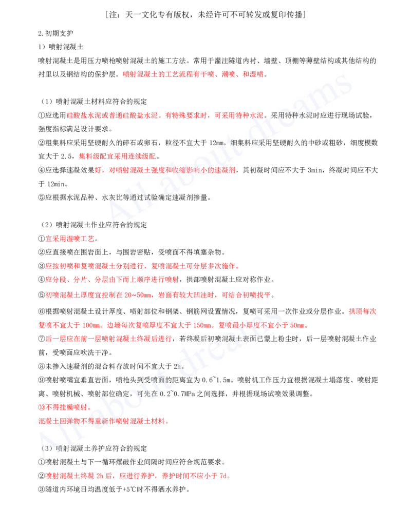 2025-110-第4章-4.3-隧道施工（七）_2026年一级建造师_2026年一建公路_2025年一建公路SVIP_02-基础精讲✿高端面授✿深度强化_15-公路《天一精讲班》安慧、李昌春KL_安慧_讲义