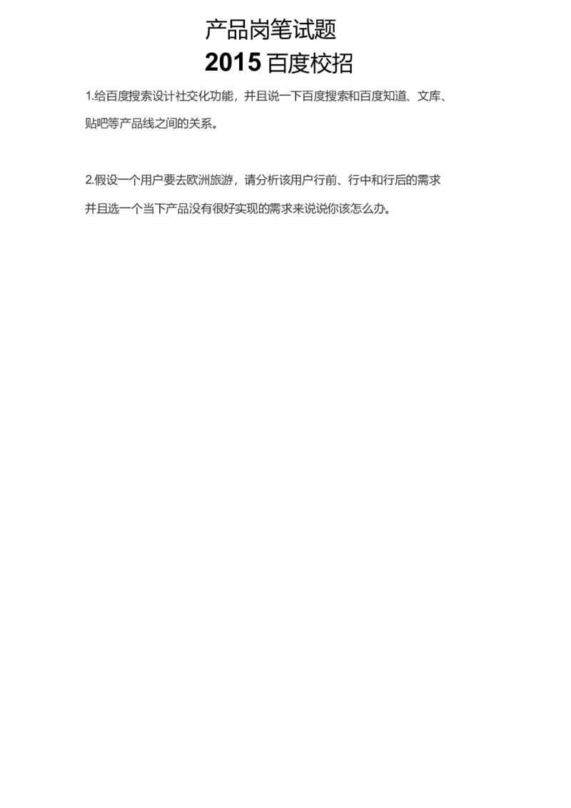 百度产品岗：2015真题_2025春招题库汇总_互联网题库-1_02互联网汇总_06、百度_04、百度笔试题库