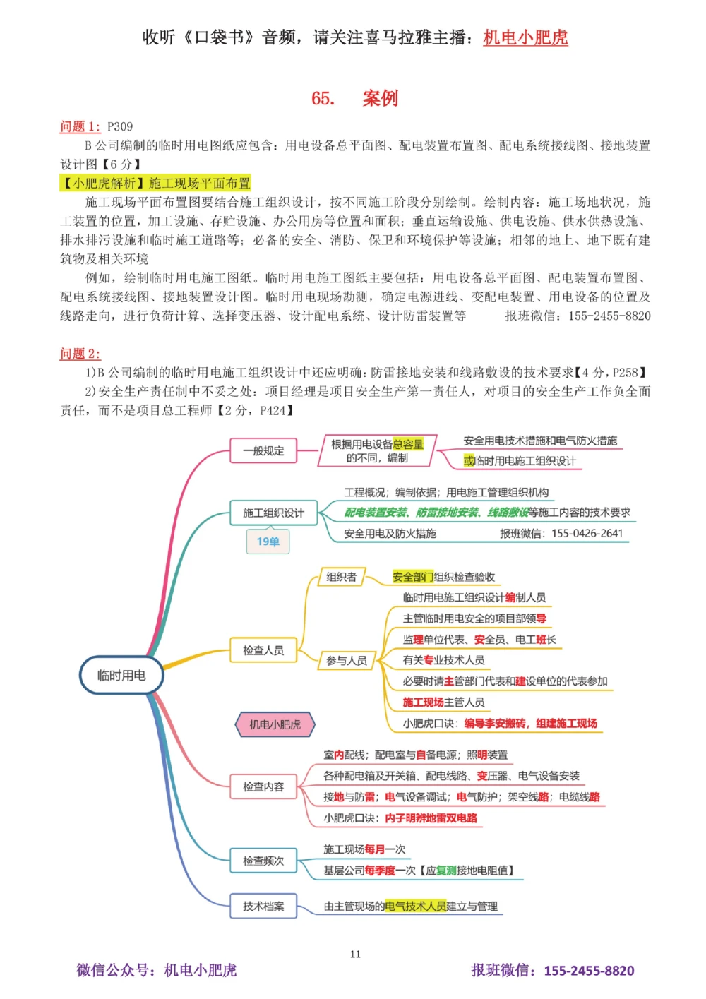 12-案例百题斩（61-65题）_2026年一级建造师_2026年一建机电_2025年一建机电SVIP_04-冲刺串讲✿考点强化✿小灶集训_17-机电《案例百题斩》小肥虎SMR