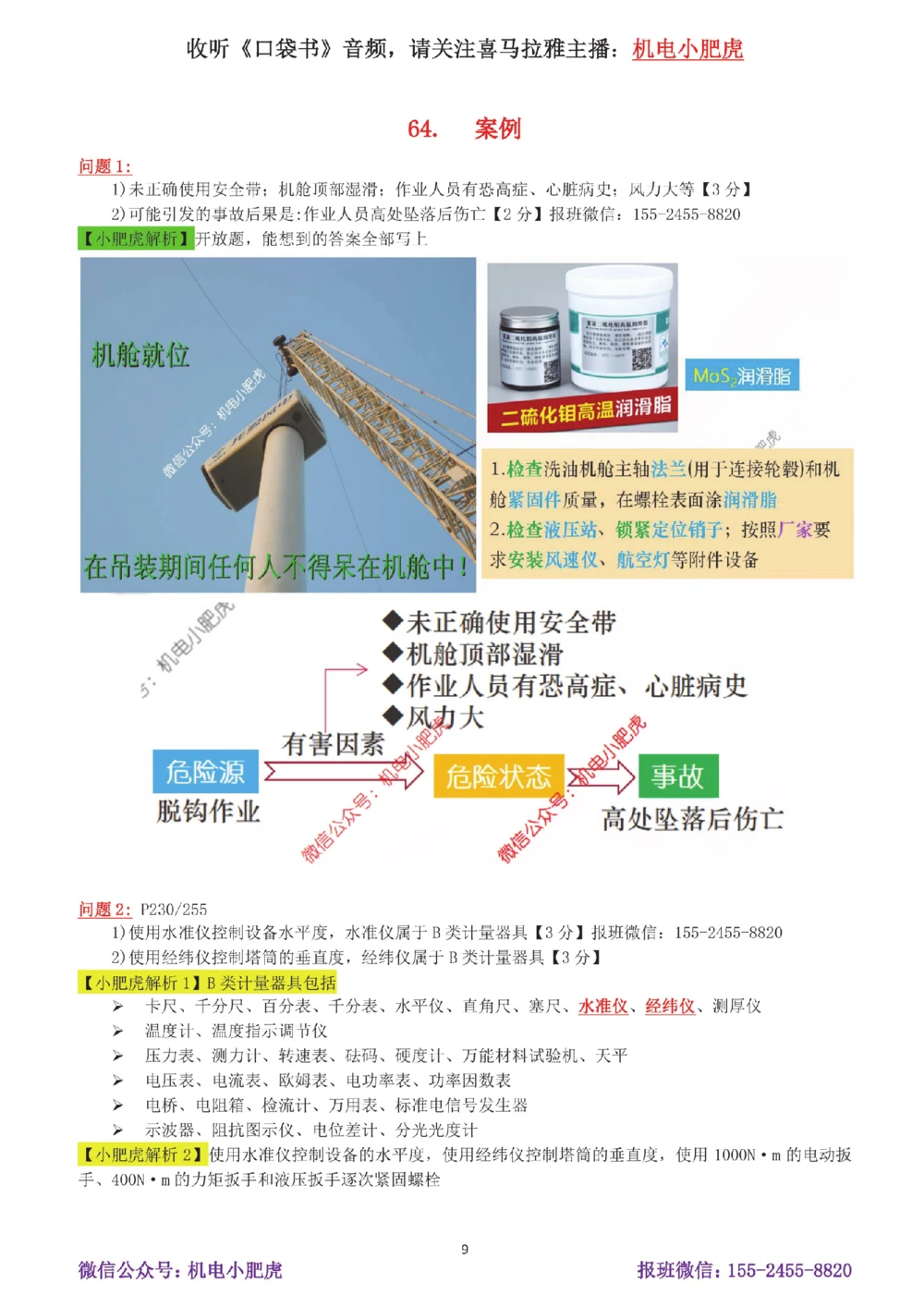 12-案例百题斩（61-65题）_2026年一级建造师_2026年一建机电_2025年一建机电SVIP_04-冲刺串讲✿考点强化✿小灶集训_17-机电《案例百题斩》小肥虎SMR
