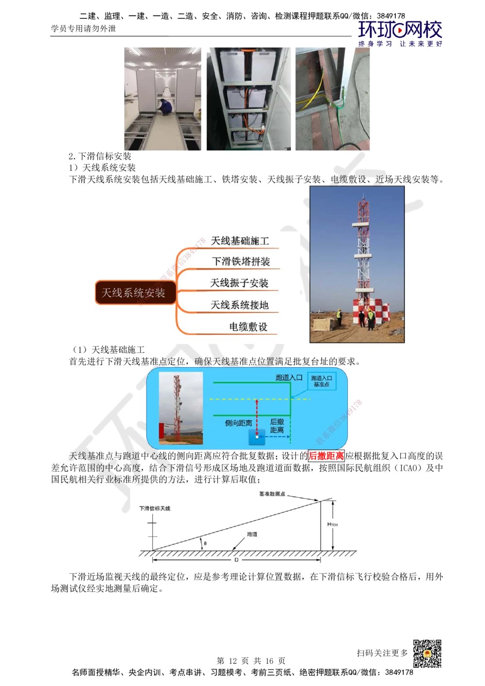 12.第12讲-33民航空管导航工程_2026年一级建造师_2026年一建民航_2025年一建民航SVIP_02-基础精讲✿高端面授✿深度强化_07-民航《考点精讲班》谷永生HQ