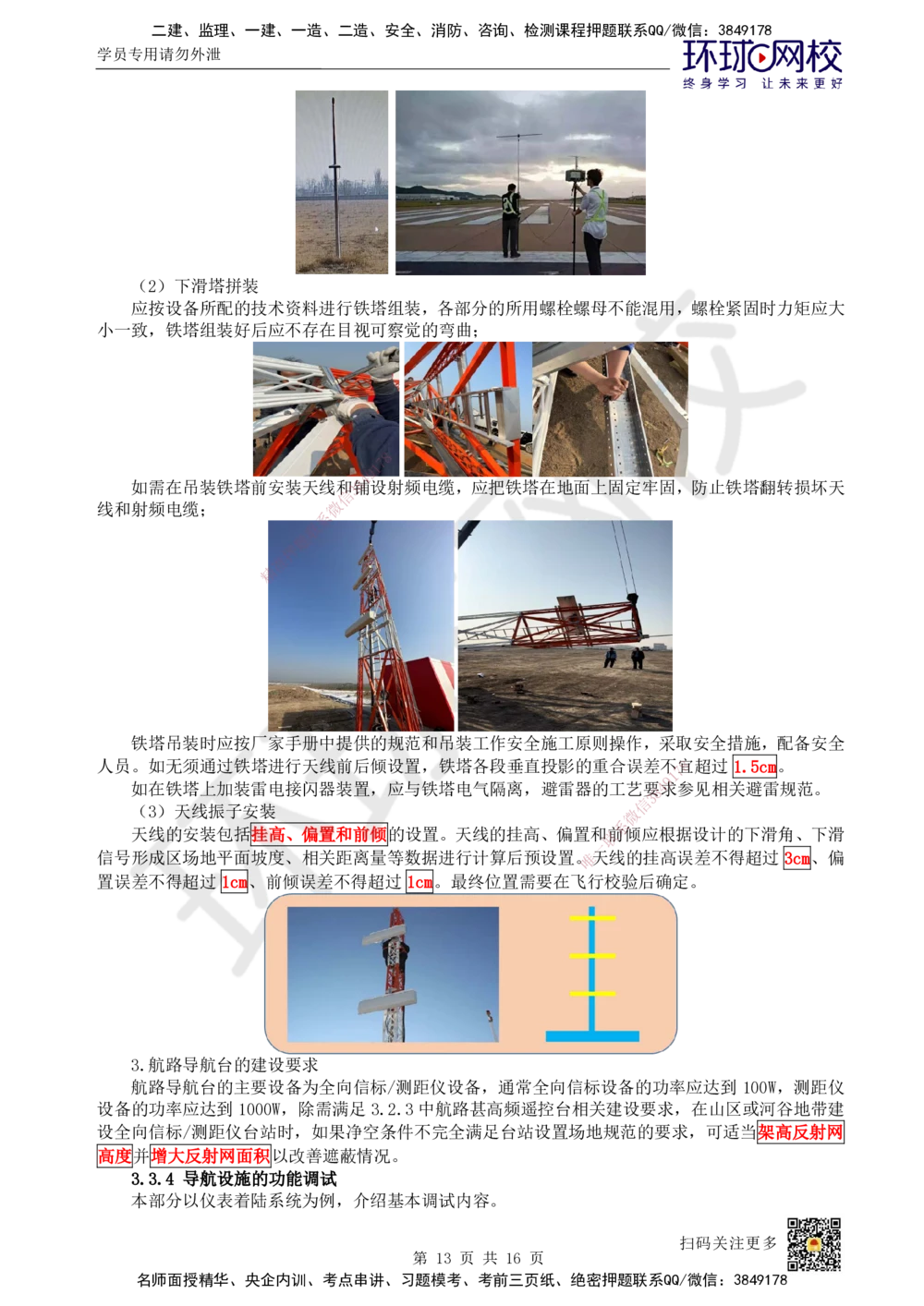 12.第12讲-33民航空管导航工程_2026年一级建造师_2026年一建民航_2025年一建民航SVIP_02-基础精讲✿高端面授✿深度强化_07-民航《考点精讲班》谷永生HQ